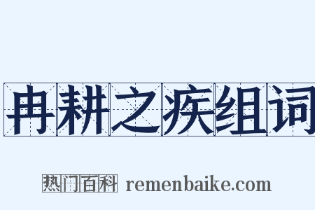 冉耕之疾组词是什么意思的图片